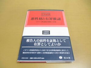 ●01)【同梱不可】悪性格と有罪推認/イギリス控訴院判例の分析/学術選書 刑事訴訟法 188/中川武隆/信山社/2019年/令和元年/A