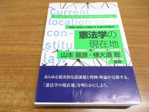 ▲01)【同梱不可】憲法学の現在地/判例・学説から探究する現代的論点/山本龍彦/横大道聡/日本評論社/2020年/A