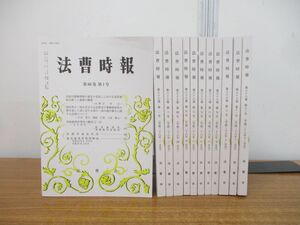 ▲01)【同梱不可】法曹時報 平成28年 1月号〜12月号 計12冊揃いセット/法曹会/法律/法学/雑誌/バックナンバー/2016年/A