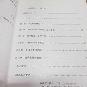 ●01)【同梱不可】太極剣要訣/写真で学ぶ 楊式大極剣の套路・技術分析/郭福厚/劉莉/ベースボール・マガジン社/1996年/Aの画像3