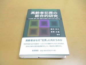 ▲01)【同梱不可】高齢者犯罪の総合的研究/社会保障、雇用、家族、高齢化を視野に比較文化的に考察する/細井洋子/風間書房/2021年/A