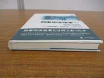 ●01)【同梱不可】刑事司法改革の現段階/川崎英明/後藤昭/白取祐司/日本評論社/2021年/A_画像2