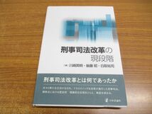 ●01)【同梱不可】刑事司法改革の現段階/川崎英明/後藤昭/白取祐司/日本評論社/2021年/A_画像1