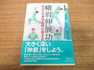 ●01)【同梱不可】峨眉伸展功/あなたの身体を呼び覚ませ/実践講座18/張明亮/峨眉養生文化研修院/山元啓子/ビイングネットプレス/2016年/A