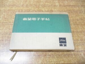 ●01)【同梱不可】東芝電子手帖/東京芝浦電気/誠文堂新光社/1970年発行/A