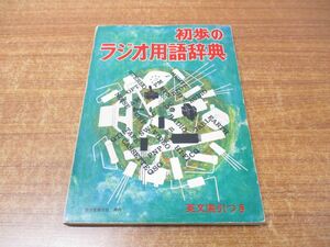 ●01)【同梱不可】初歩のラジオ用語辞典/英文索引つき/初歩のラジオ編集部/誠文堂新光社/昭和48年発行/第4版/雑誌/バックナンバー/A