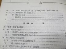 ▲01)【同梱不可】最新版 全日本真空管マニュアル 第2巻/ラジオ技術全書/一木吉典/ラジオ技術社/昭和55年発行/第20版/A_画像3