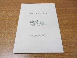 ●01)【同梱不可】最近10年のあゆみ/創業90周年記念/近畿日本鉄道/平成12年/A