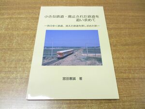 ●01)【同梱不可】小さな鉄道・廃止された鉄道を追い求めて/消えゆく鉄道、消えた鉄道を探し求めた旅/宮田憲誠/平成7年発行/A