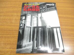 ●01)【同梱不可】現存線・廃止線ローカル私鉄探訪/別冊歴史読本32/鉄道シリーズ第9弾/寺田裕一/新人物往来社/1999年/A