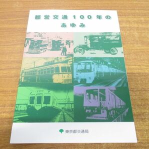 ●01)【同梱不可】都営交通100年のあゆみ/東京都交通局/ネコ・パブリッシング/平成23年発行/Aの画像1