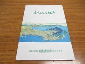 ●01)【同梱不可】走りました80年/函館市交通局 路面電車開業80周年・市営交通発足50周年記念写真集/函館市交通局/平成5年/A