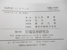 ●01)【同梱不可】私鉄史ハンドブック/和久田康雄/電気車研究会/1993年発行/A_画像5