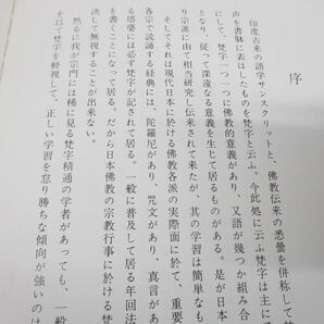 ●01)【同梱不可】改訂増補 梵字独習書/大辻徳成/鴻盟社/昭和57年発行/第6版/Aの画像3