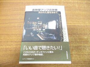 ●01)【同梱不可】直熱管アンプの世界/失われた音を求めて/佐久間駿/紀伊國屋書店/1999年発行/A