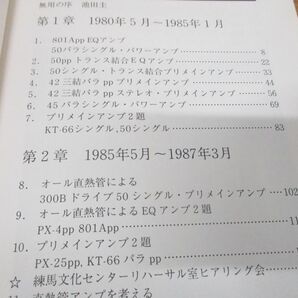 ●01)【同梱不可】直熱管アンプ放浪記/失なわれた音を求めて/佐久間駿/誠文堂新光社/1989年発行/Aの画像4