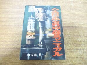 ▲01)【同梱不可】全日本真空管マニュアル/ラジオ技術全書 第2巻/一木吉典/ラジオ技術社/昭和34年発行/A