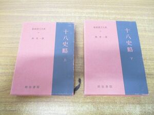 ▲01)【同梱不可】十八史略 上下巻 2冊セット/新釈漢文大系20・21/林秀一/明治書院/海外古典/A