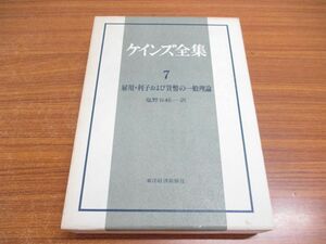 ▲01)【同梱不可】ケインズ全集第7巻/雇用・利子および貨幣の一般理論/塩野谷祐一/東洋経済新報社/昭和58年/A