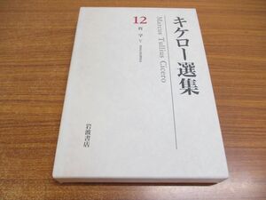 ▲01)【同梱不可】キケロー選集 12/哲学5/トゥスクルム荘対談集/月報付き/木村健治/岩波書店/2002年/A