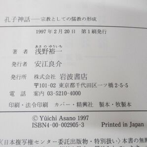 ▲01)【同梱不可】孔子神話/宗教としての儒教の形成/浅野裕一/岩波書店/1997年発行/Aの画像7