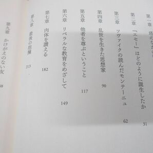 ▲01)【同梱不可】モンテーニュの書斎 『エセー』を読む/保苅瑞穂/講談社/2017年発行/Aの画像4