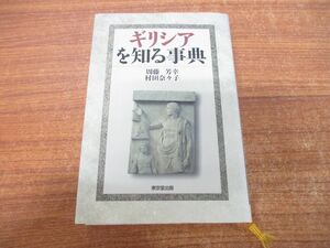 ▲01)【同梱不可】ギリシアを知る事典/周藤芳幸/村田奈々子/東京堂出版/平成12年発行/A