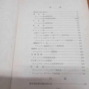 ▲01)【同梱不可】ナショナル真空管 トランジスタ・ハンドブック/1962年/松下電器産業株式会社/誠文堂新光社/昭和37年発行/Aの画像3