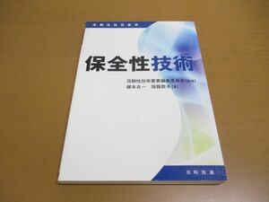 ●01)【同梱不可】保全性技術/信頼性技術叢書/藤本良一/堀籠教夫/日科技連出版社/2010年発行/A