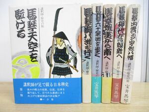 ▲01)【同梱不可】【非売品】講釈師・歴史の旅 6冊セット/宝井馬琴/一公熟/馬琴天空を駈ける/馬琴関八州を行く/馬琴六十余州を歩く/A