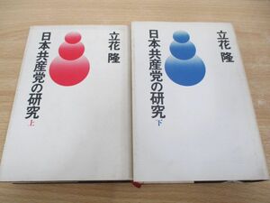 ▲01)【同梱不可】日本共産党の研究 上下巻2冊セット/立花隆/講談社/A