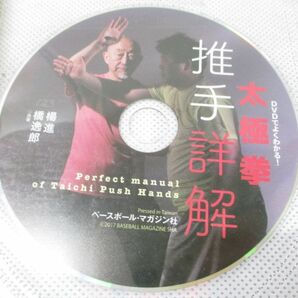 ●01)【同梱不可・DVD付き】DVDでよくわかる! 太極拳 推手詳解/楊進/橋逸郎/ベースボール・マガジン社/2017年発行/Aの画像4