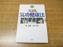 ●01)【同梱不可】実践・気功健康法/DVDブック/2点入り/廖赤陽/廖萃萃/春秋社/2012年発行/A_画像1