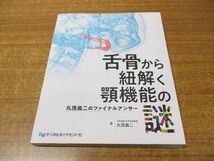 ▲01)【同梱不可】舌骨から紐解く顎機能の謎/丸茂義二のファイナルアンサー/デンタルダイヤモンド社/2023年発行/A_画像1