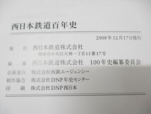 ▲01)【同梱不可】西日本鉄道百年史/100年史編纂委員会/2008年発行/A_画像5