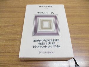 ▲01)【同梱不可】ヤスパース/世界の大思想 32/歴史の起原と目標 理性と実存 哲学の小さな学校/重田英世/河出書房新社/昭和45年/A