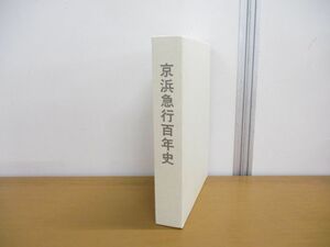 ▲01)【同梱不可】京浜急行百年史/京浜急行電鉄/1999年/京浜急行100年史/A