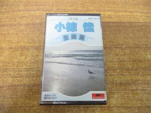 ●01)【同梱不可】小椋佳/全曲集/さらば青春/心のひだ/シクラメンのかほり/うす紅色の/CRT7570/カセットテープ/A