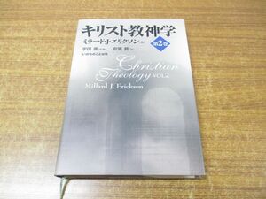 ●01)【同梱不可】キリスト教神学 第2巻/ミラード・J・エリクソン/宇田進/安黒務/いのちのことば社/2003年発行/A