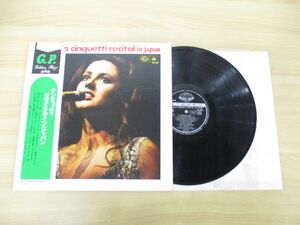 ▲01)【同梱不可・帯付き】Gigliola Cinquetti/Recital In Japan/チンクェッティ/リサイタル・イン・ジャパン/LPレコード/GP-308/国内盤/A