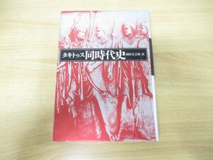 ●01)【同梱不可】同時代史/タキトゥス/國原吉之助/筑摩書房/1996年発行/A