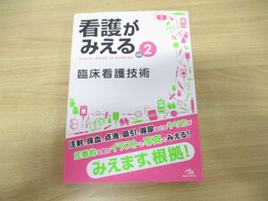 ●01)【同梱不可】看護がみえる vol.2 臨床看護技術/医療情報科学研究所/メディックメディア/2019年発行/A