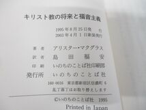 ●01)【同梱不可】キリスト教の将来と福音主義/アリスター・マクグラス/島田福安/いのちのことば社/新装版/2003年発行/A_画像5