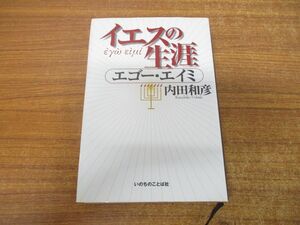 ●01)【同梱不可】イエスの生涯/エゴー・エイミ/内田和彦/いのちのことば社/2001年発行/A