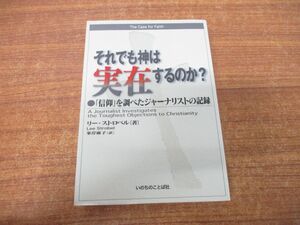 ●01)【同梱不可】それでも神は実在するのか?/「信仰」を調べたジャーナリストの記録/リーストロベル/峯岸麻子/いのちのことば社/2005年/A