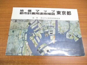 ▲01)【同梱不可】地価マップ都市計画用途地域図 東京都/国土庁土地局地価調査課/平成2年/土地情報センター/ゼンリン/ZENRIN/A