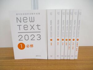 ▲01)【同梱不可】歯科医師国家試験参考書 New Text 2023 8冊セット/麻布デンタルアカデミー/千乃コーポレーション/歯科学/補綴/矯正/A