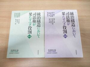 ●01)【同梱不可】判例時報 臨時増刊 統治構造において司法権が果たすべき役割 第1・2部 2冊セット/判例時報社/令和3年発行/A