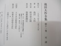 ■01)【同梱不可】池田大作全集 11〜20巻 まとめ売り10巻セット/聖教新聞社/哲学/思想/宗教/信仰/仏教/仏法/創価学会/対談/随筆/A_画像6