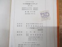 ●01)【同梱不可】1955年版 マツダ真空管ハンドブック 第1巻/東芝商事 マツダ真空管ハンドブック編集委員会/誠文堂新光社/昭和30年発行/A_画像5